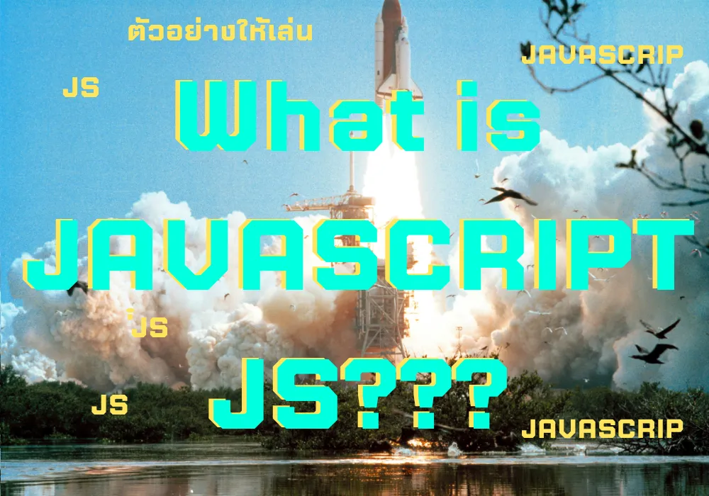 JavaScript คืออะไร? ทำไมมันถึงทำให้เว็บไซต์มีชีวิต?